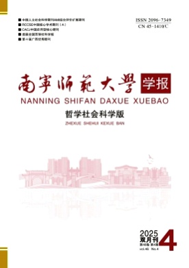 南宁师范大学学报(哲学社会科学版)杂志